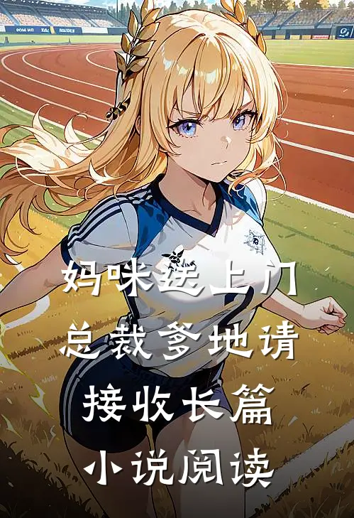 妈咪送上门,总裁爹地请接收长篇小说阅读