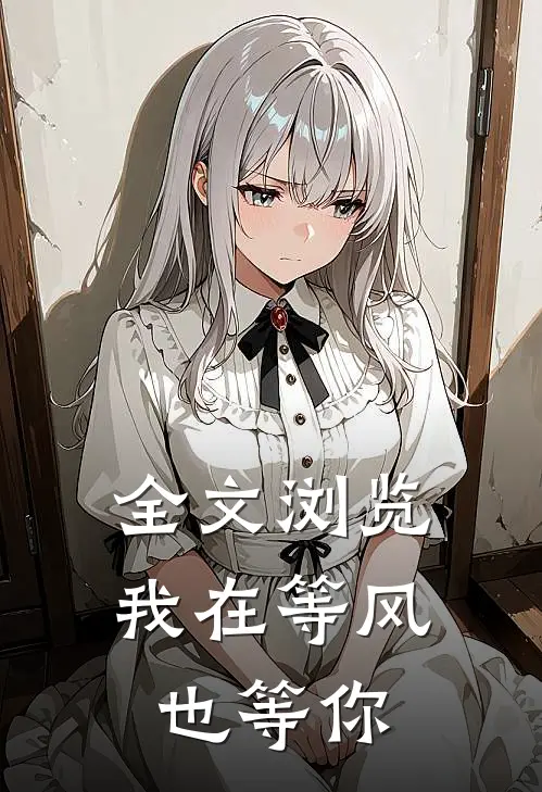 全文浏览我在等风，也等你