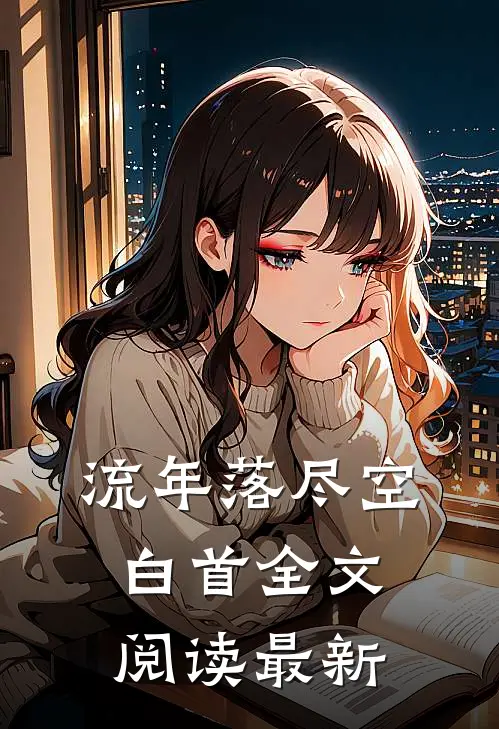 流年落尽空白首全文阅读最新