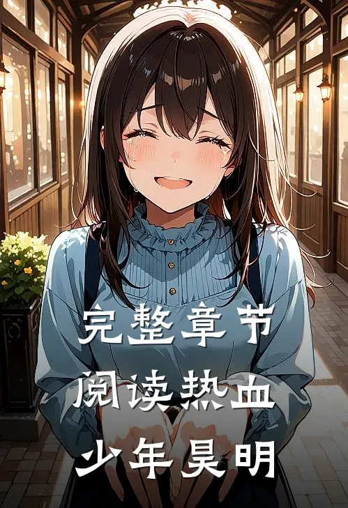 完整章节阅读热血少年昊明