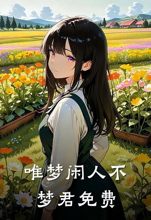 唯梦闲人不梦君免费