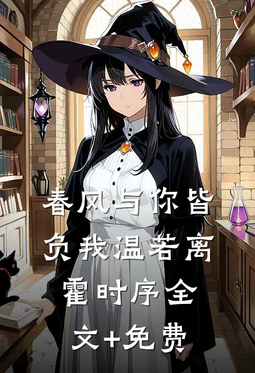 春风与你皆负我温若离霍时序全文+免费