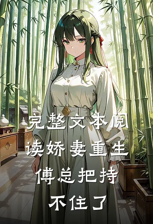 完整文本阅读娇妻重生，傅总把持不住了