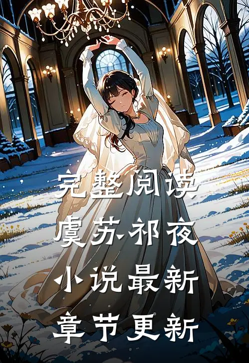 完整阅读虞苏祁夜小说最新章节更新