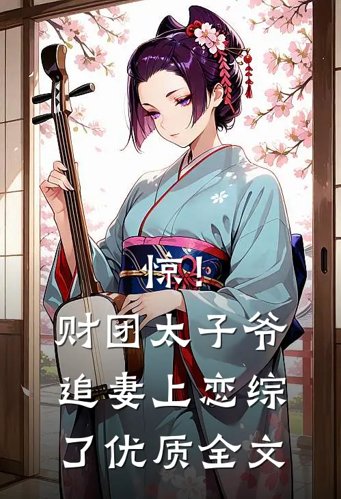 惊！财团太子爷追妻上恋综了优质全文