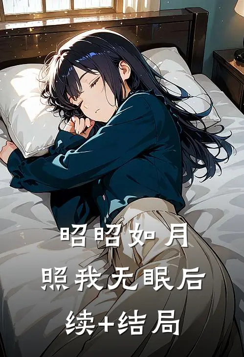 昭昭如月，照我无眠后续+结局