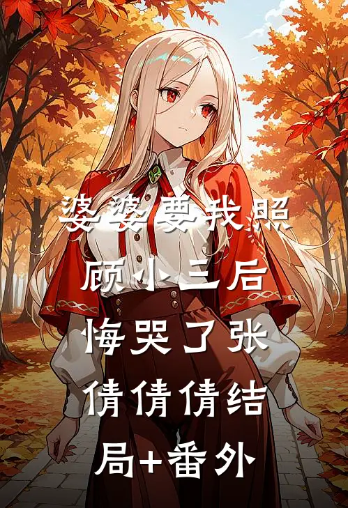 婆婆要我照顾小三后悔哭了张倩倩倩结局+番外