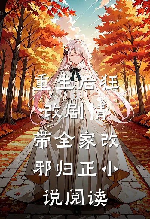 重生后狂改剧情，带全家改邪归正小说阅读