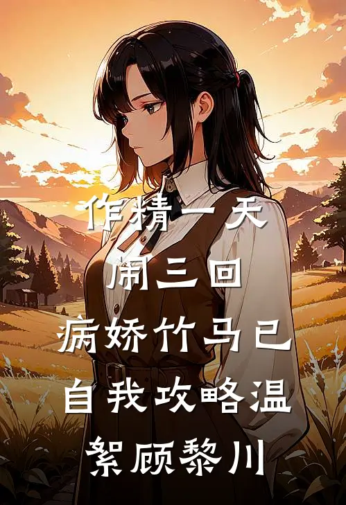 作精一天闹三回，病娇竹马已自我攻略温絮顾黎川