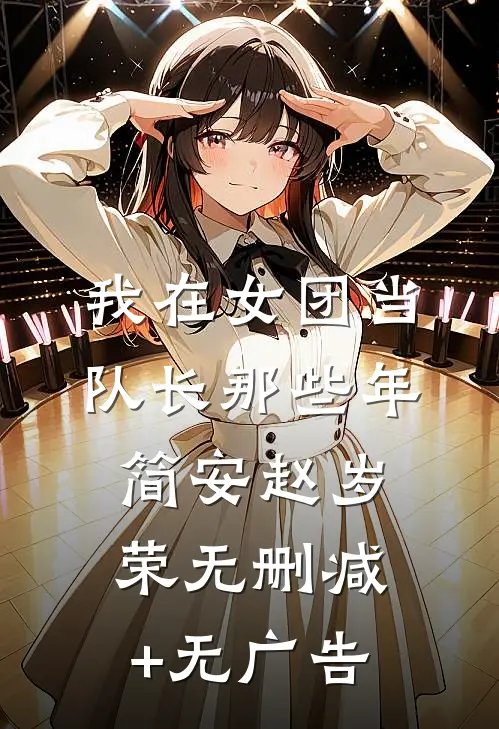 我在女团当队长那些年简安赵岁荣无删减+无广告
