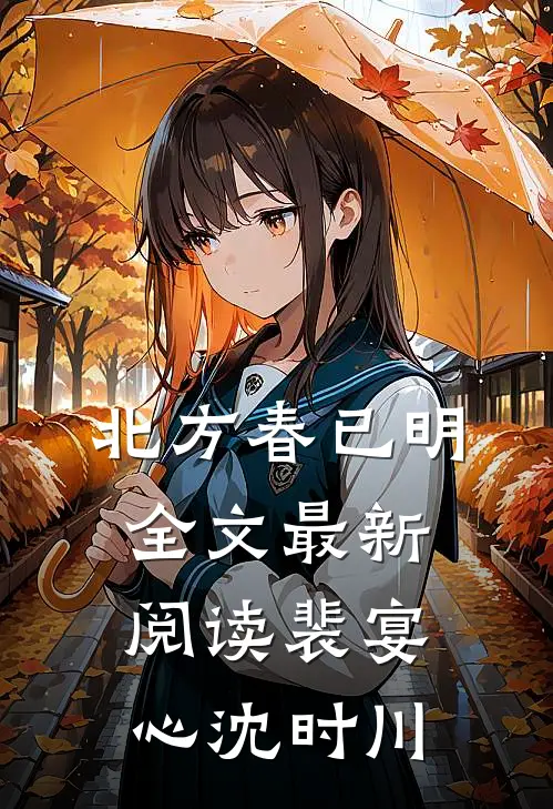北方春已明全文最新阅读裴宴心沈时川