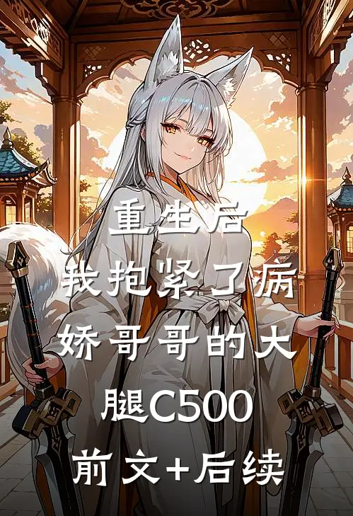 重生后，我抱紧了病娇哥哥的大腿C500前文+后续