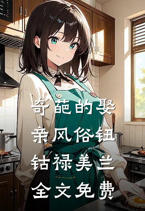 奇葩的娶亲风俗钮钴禄美兰全文免费