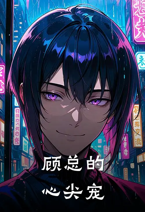 顾总的心尖宠