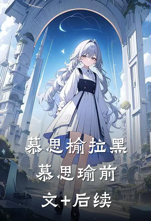 慕思榆拉黑慕思瑜前文+后续