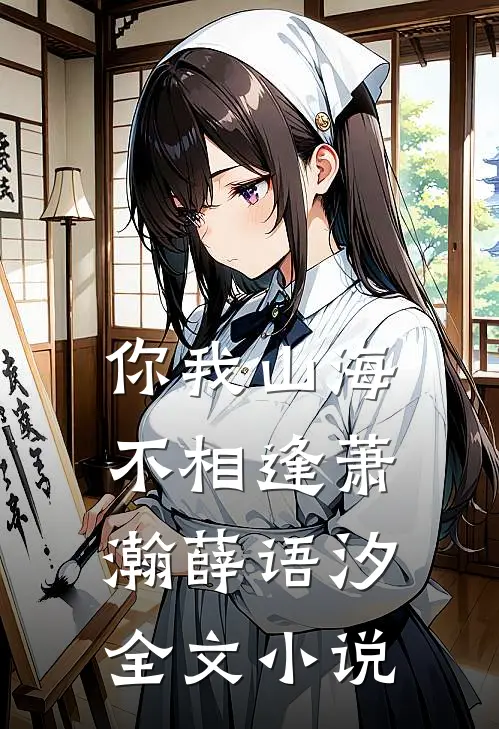 你我山海不相逢萧瀚薛语汐全文小说