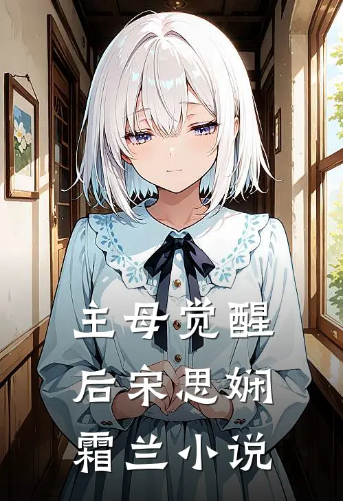 主母觉醒后宋思娴霜兰小说