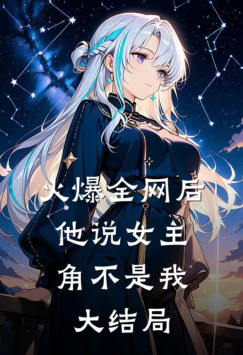 火爆全网后，他说女主角不是我大结局
