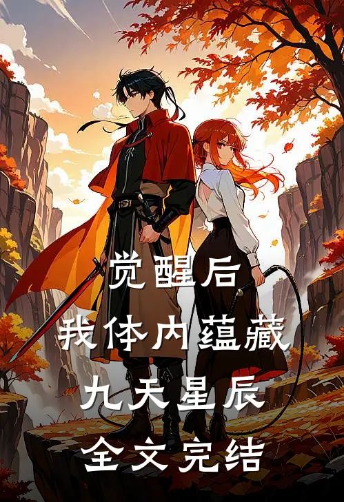 觉醒后，我体内蕴藏九天星辰全文完结