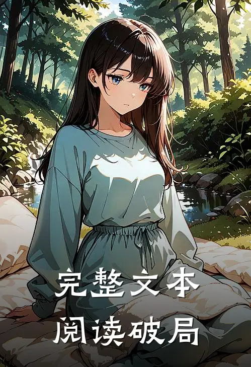 完整文本阅读破局