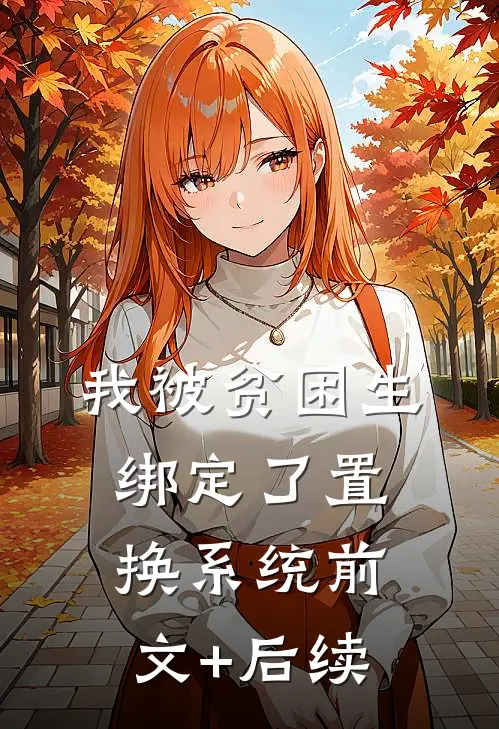 我被贫困生绑定了置换系统前文+后续