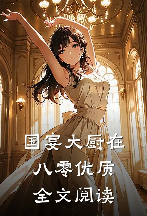国宴大厨在八零优质全文阅读