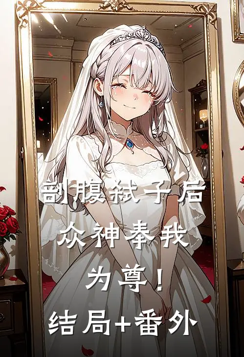 剖腹弑子后，众神奉我为尊！结局+番外