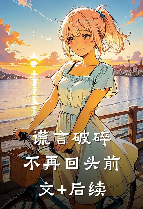谎言破碎，不再回头前文+后续