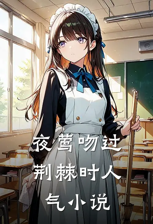 夜莺吻过荆棘时人气小说