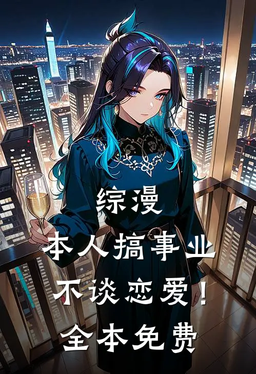 综漫：本人搞事业不谈恋爱！