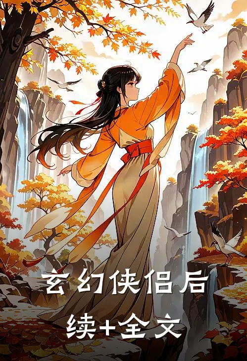 玄幻侠侣后续+全文