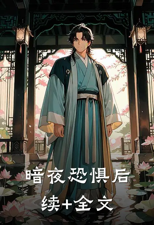 《暗夜恐惧》后续+全文