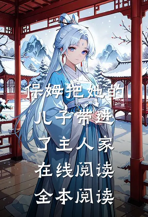 保姆把她的儿子带进了主人家在线阅读全本阅读