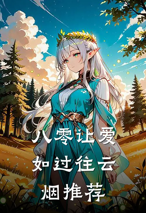 八零让爱如过往云烟推荐