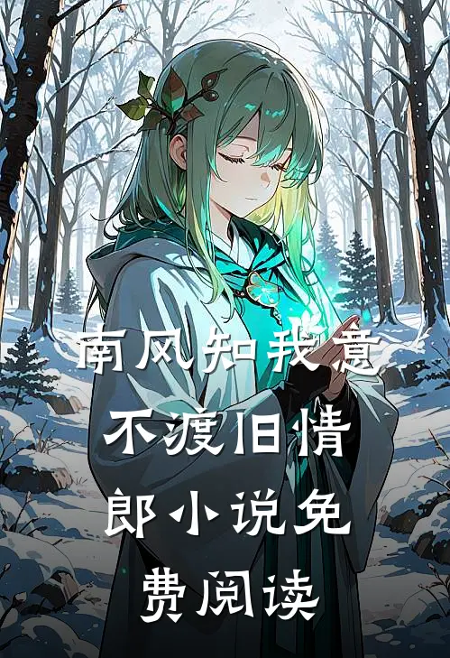 南风知我意，不渡旧情郎小说免费阅读