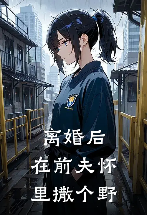 离婚后，在前夫怀里撒个野