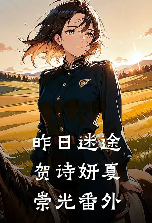 昨日迷途贺诗妍夏崇光 番外