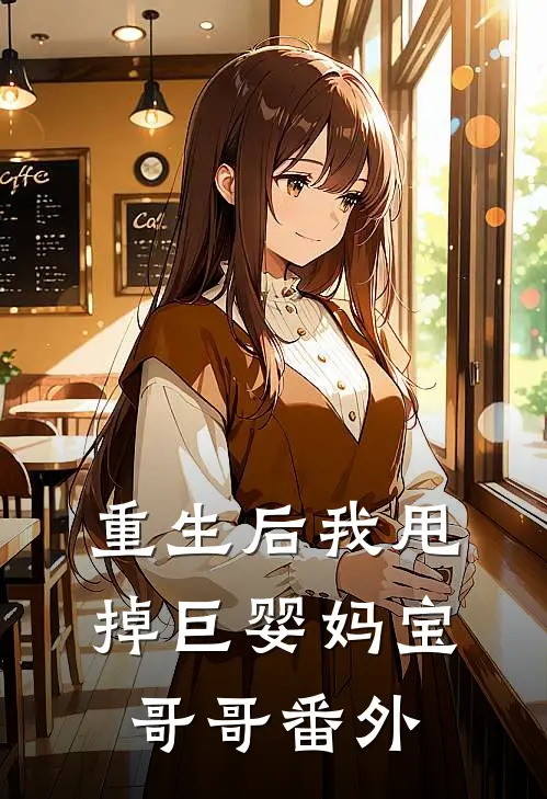 重生后我甩掉巨婴妈宝哥哥 番外
