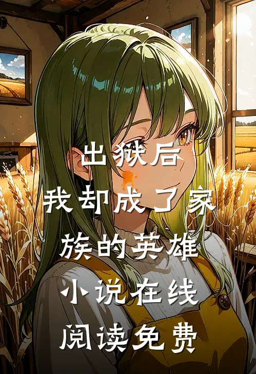 出狱后,我却成了家族的英雄在线阅读免费全文