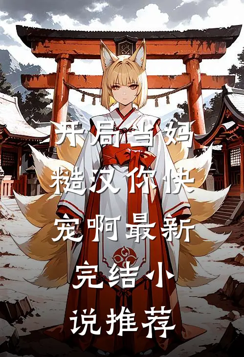 开局当妈，糙汉你快宠啊最新完结小说推荐