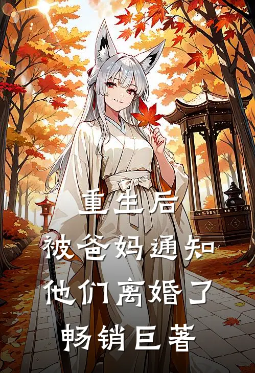 重生后，被爸妈通知他们离婚了畅销巨著