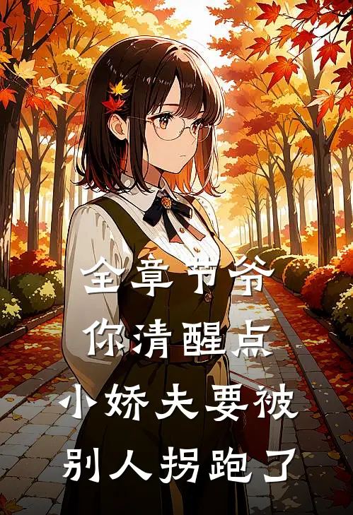 全章节爷你清醒点，小娇夫要被别人拐跑了