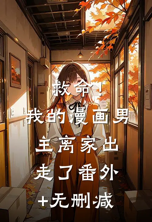 救命！我的漫画男主离家出走了番外+无删减