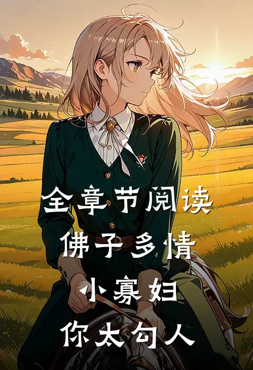 全章节阅读佛子多情：小寡妇，你太勾人