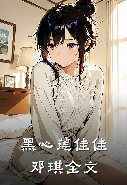 黑心莲佳佳邓琪全文