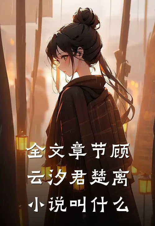 全文章节顾云汐君楚离小说叫什么