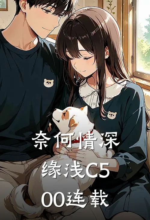 奈何情深缘浅C500连载