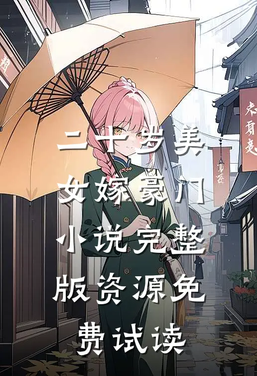 二十岁美女嫁豪门小说完整版资源免费试读