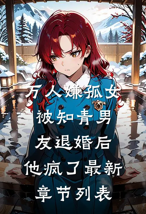 万人嫌孤女被知青男友退婚后，他疯了最新章节列表