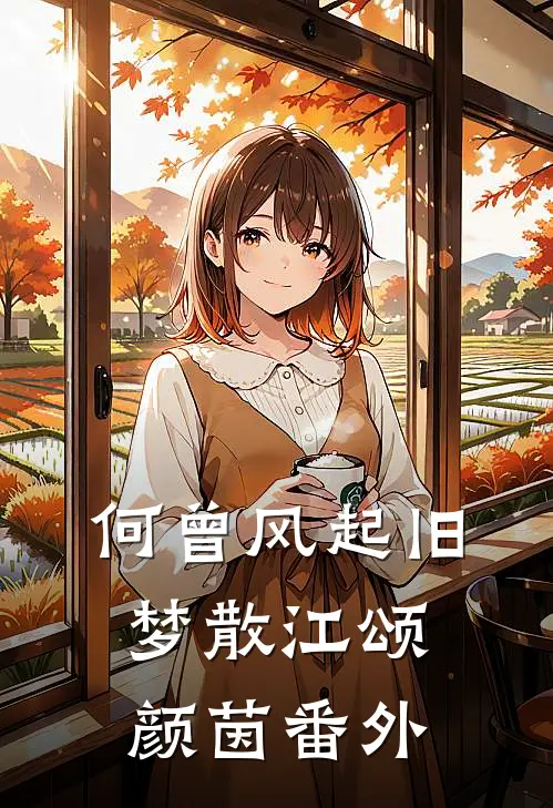 何曾风起旧梦散江颂颜茵番外